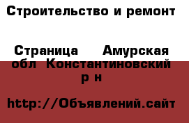  Строительство и ремонт - Страница 3 . Амурская обл.,Константиновский р-н